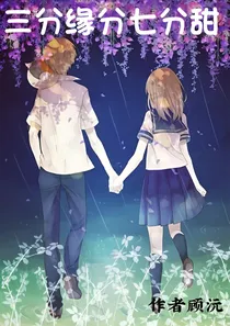 三分缘分，七分甜