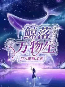 查理九世：鲸落万物生