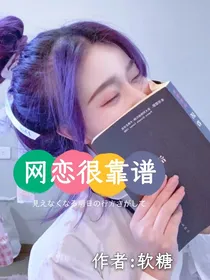 网恋很靠谱