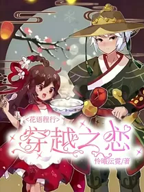 花语程行之穿越之恋