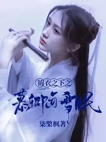 锦衣之下之慕卿亦雪眠