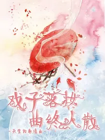 戏子落妆，曲终人散