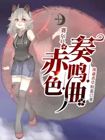 赛尔号：赤色奏鸣曲