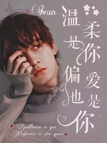 姚琛：温柔是你偏爱也是你