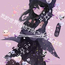 我的世界怪物学院之沫沫的到来