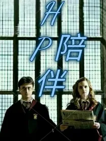 HP同人之陪伴