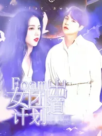 Foam女团出道计