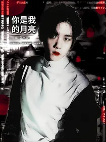 EXO之你是我的月亮