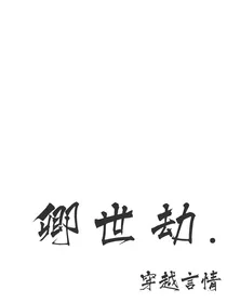 卿世劫