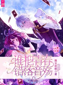 谁把青春错落音殇