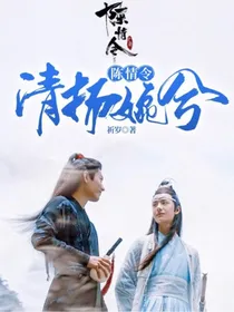 陈情令清扬婉兮