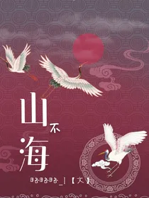 山不海
