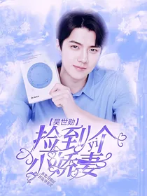 吴世勋：捡到一个小娇妻