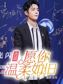 肖战：愿你温柔如旧