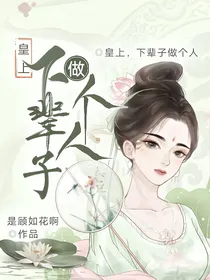皇上，下辈子做个人