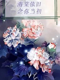 海棠依旧，念你当初