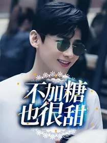 白敬亭：不加糖也很甜吖