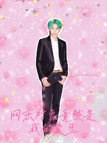 网恋对象竟然是我爱豆