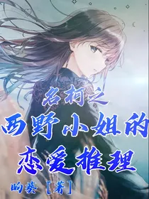 名柯之西野小姐的恋爱推理