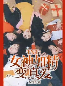 TNT：女神加精变真爱