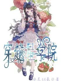 穿越星学院（一）