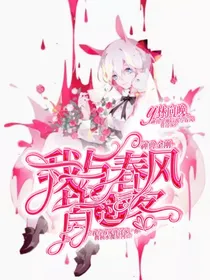 神兽金刚：我与春风皆过客