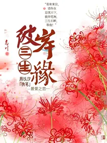 彼岸三生缘：景萱之恋