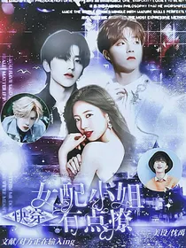 快穿：女配有一点撩