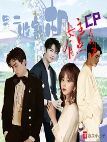 穿书：男二收割机，女主cp有点多