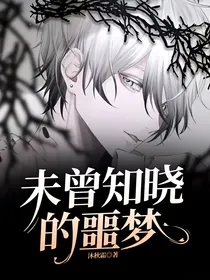 未曾知晓的噩梦