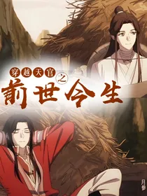 穿越天官之前世今生
