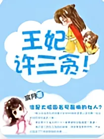 王妃许三贪