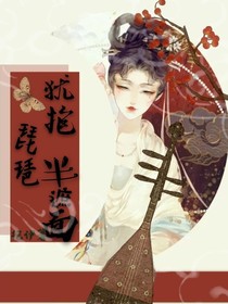 犹抱琵琶半遮面……