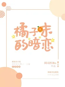 橘子味的暗恋……