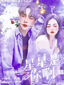 王一博：星星是你啊