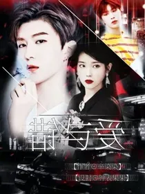 错与爱