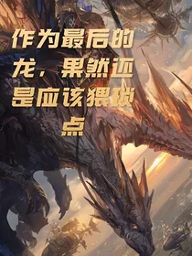 作为最后的龙，果然还是应该猥琐点