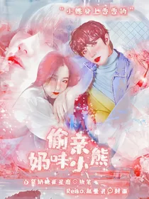 TXT：偷亲奶味小熊