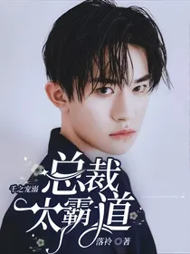 千之宠溺，总裁太霸道