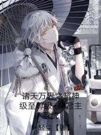 诸天万界之超神级至尊级神君主系统