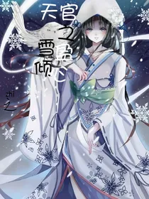 天官之雪盈倾心
