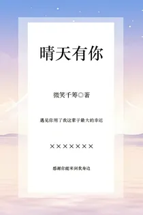 晴天有你