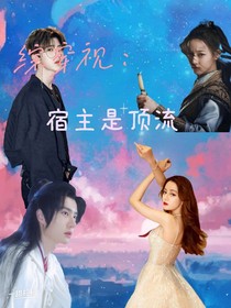 综影视：宿主是顶流