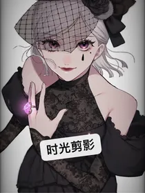 第五人格殓香—时光剪影
