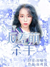 NPC：反差萌杀手
