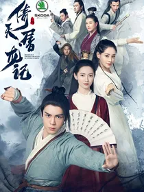 时代少年团穿越倚天屠龙记之叶淑雅