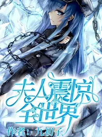 夫人又震惊全世界了