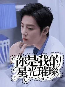 肖战：你是我的星光璀璨