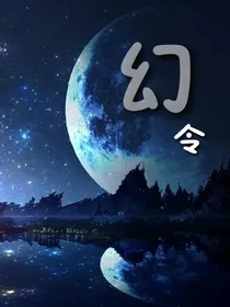 幻令（第一部）