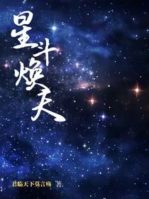 星斗焕天